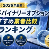 海外バイナリーオプションおすすめ業者比較ランキングのアイキャッチ画像