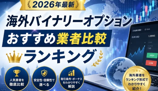 海外バイナリーオプションおすすめ業者比較ランキングのアイキャッチ画像