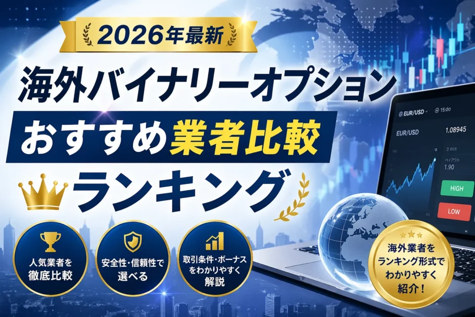 海外バイナリーオプションおすすめ業者比較ランキングのアイキャッチ画像