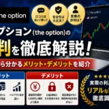 ザオプション評判のアイキャッチ画像