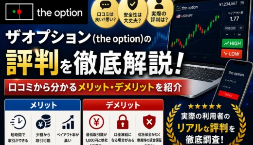 ザオプション（theoption）の評判！口コミ・特徴からわかるメリット・デメリットを紹介