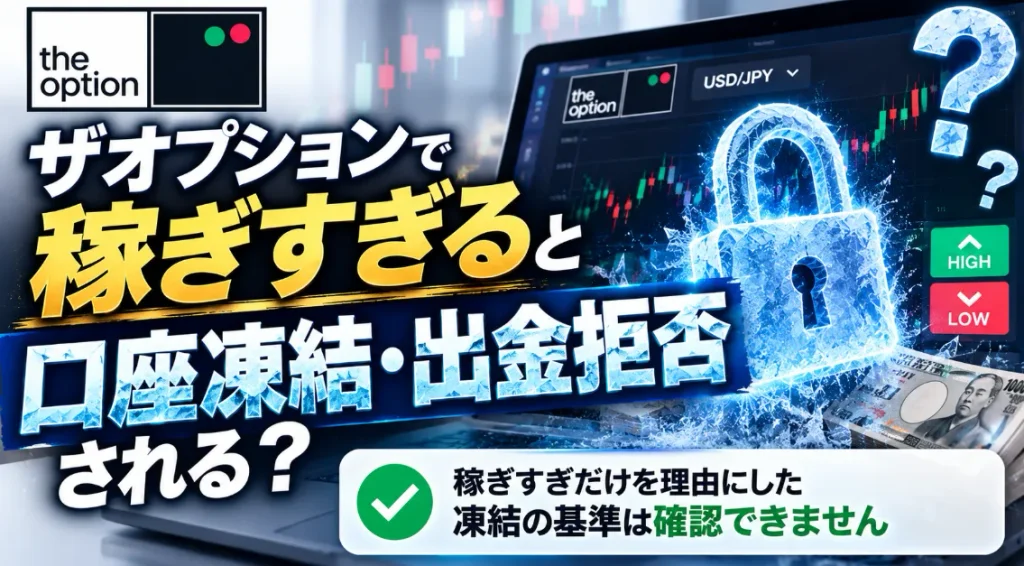 【結論】ザオプションで稼ぎすぎると口座凍結・出金拒否される?